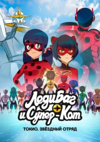 Леди Баг и Супер-Кот: Токио. Звёздный отряд (2025)