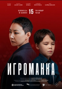 Игроманка (2025)