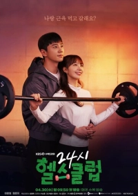 Круглосуточный спортклуб (2025)