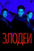 Злодеи (2025)
