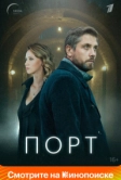 Порт (2019)