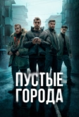 Пустые города (2024)