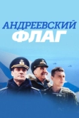 Андреевский флаг (2020)